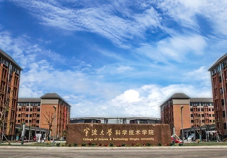 宁波大学科学技术学院